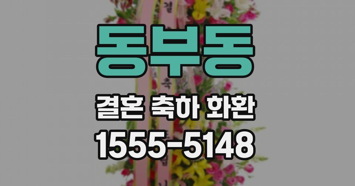동부동 결혼 축하 화환