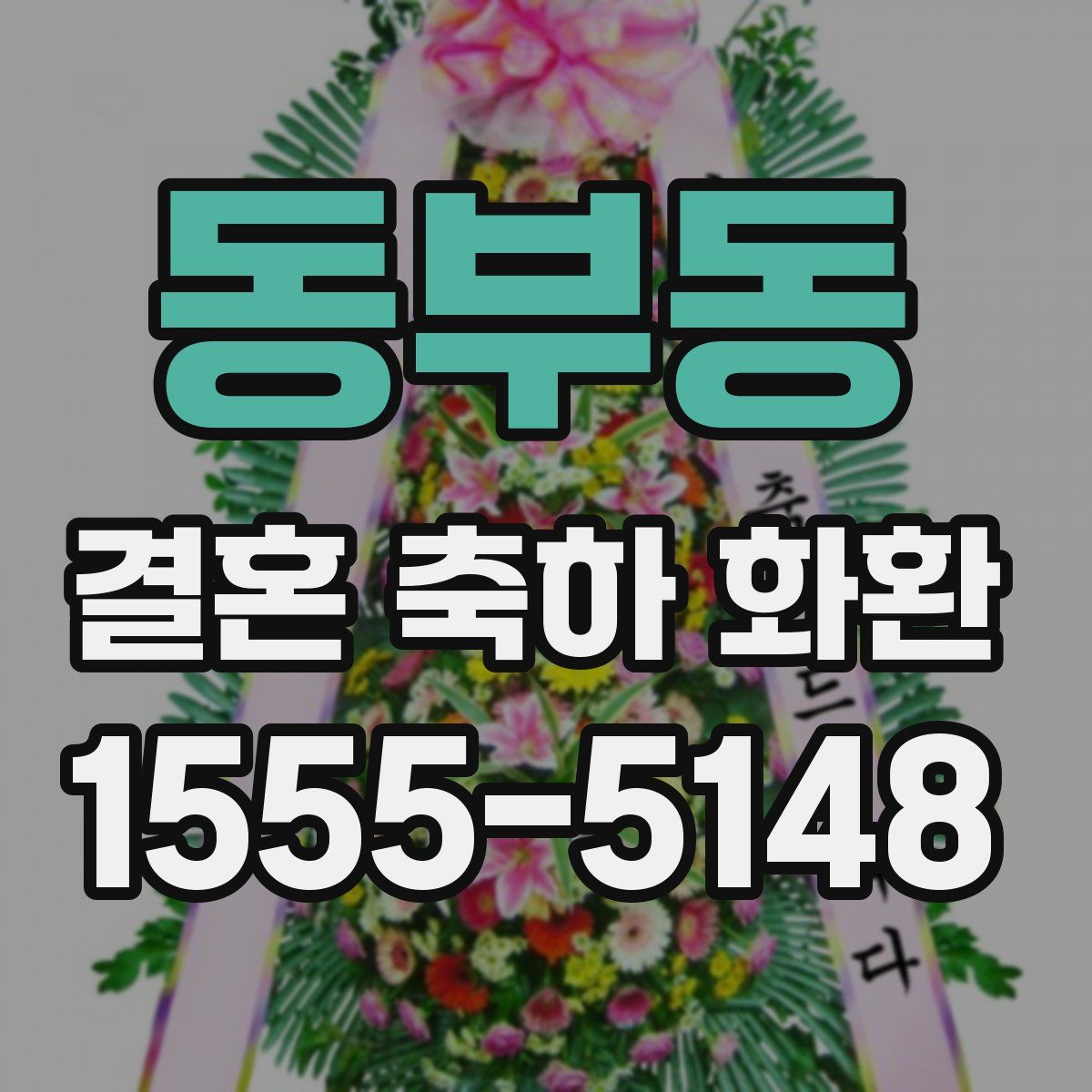 동부동 결혼 축하 화환