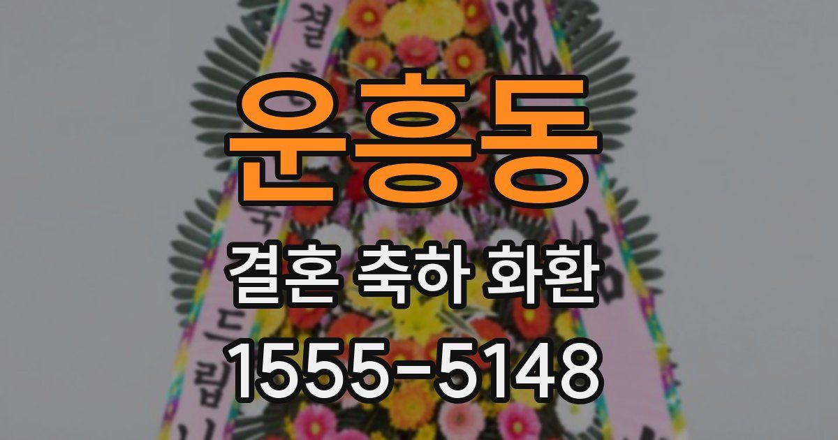 운흥동 결혼 축하 화환