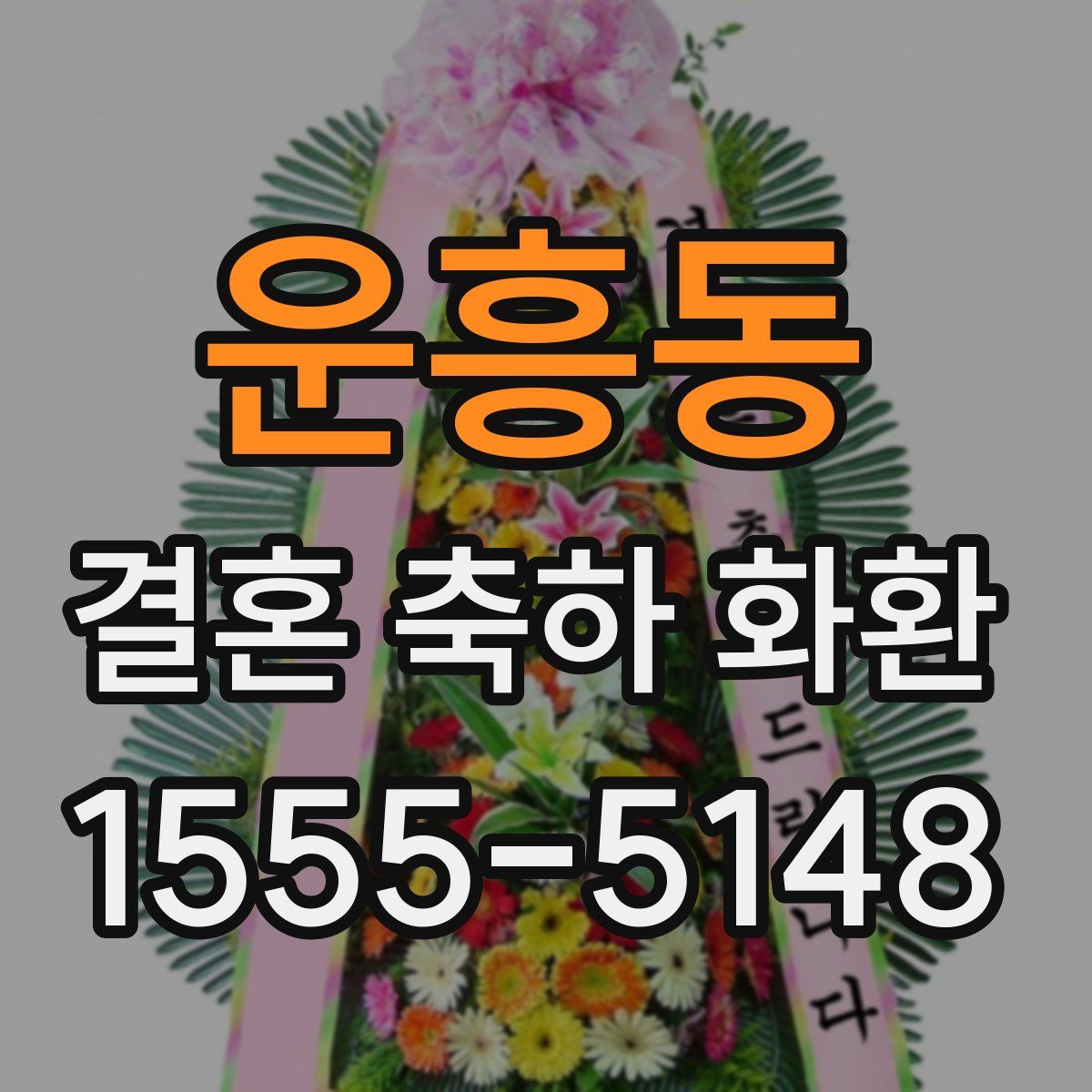 운흥동 결혼 축하 화환
