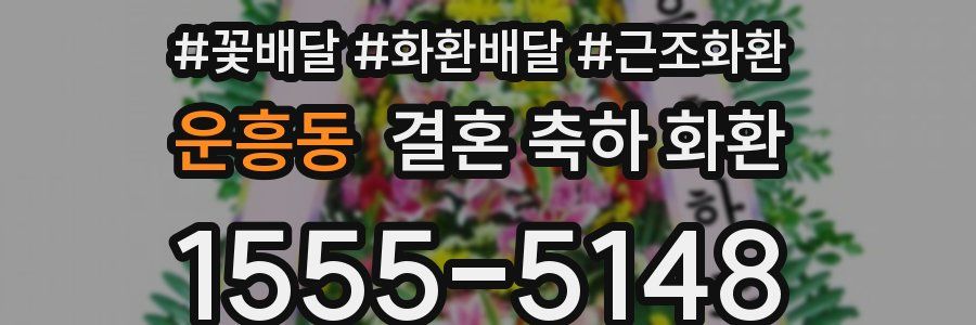운흥동 결혼 축하 화환