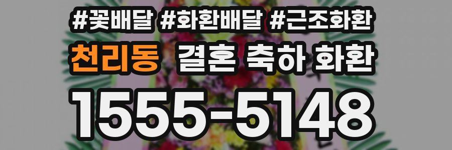 천리동 결혼 축하 화환