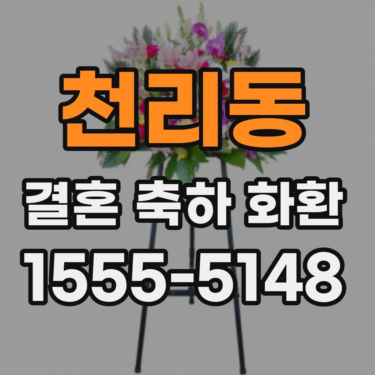 천리동 결혼 축하 화환