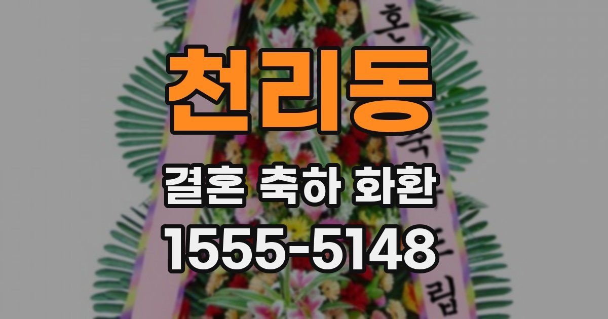 천리동 결혼 축하 화환