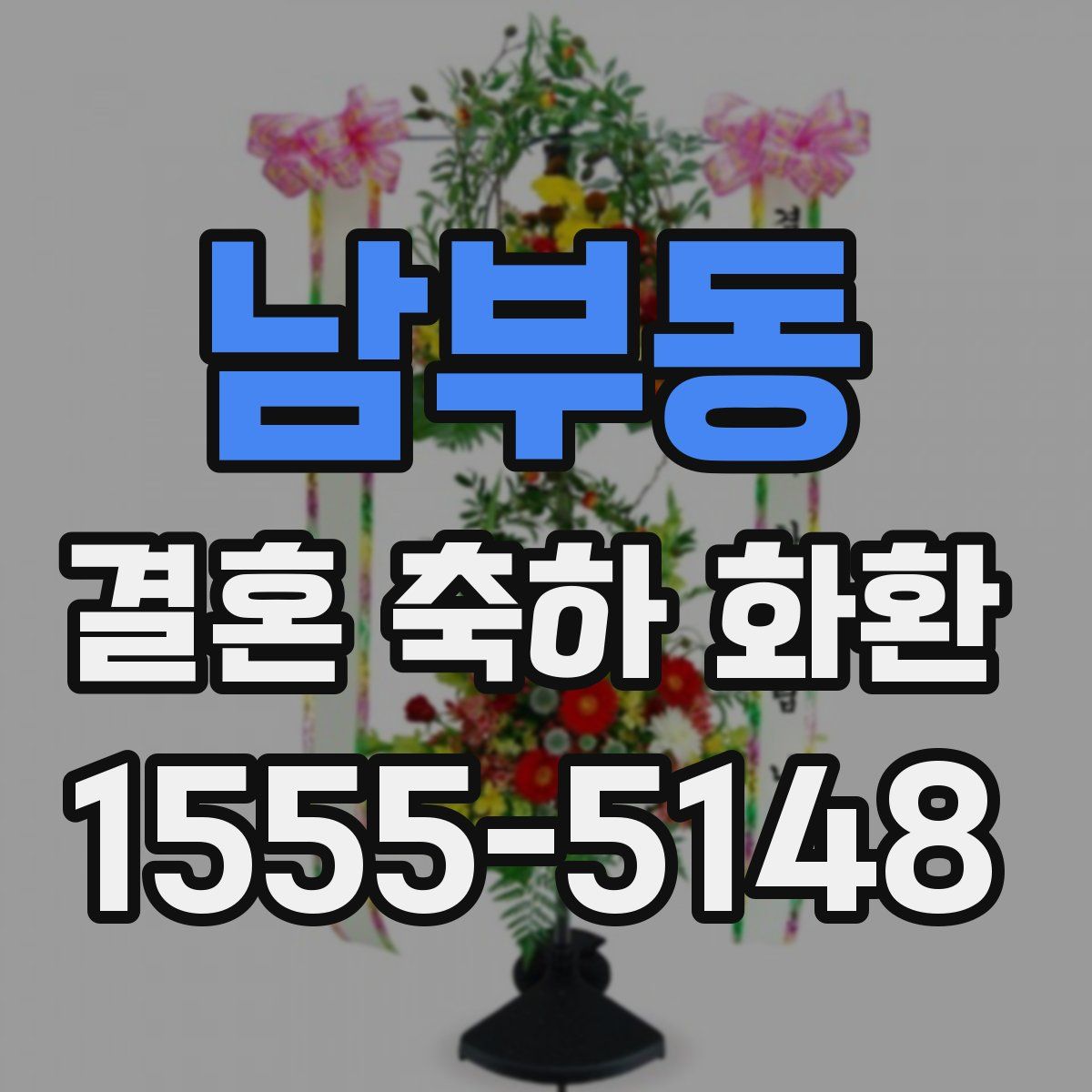 남부동 결혼 축하 화환