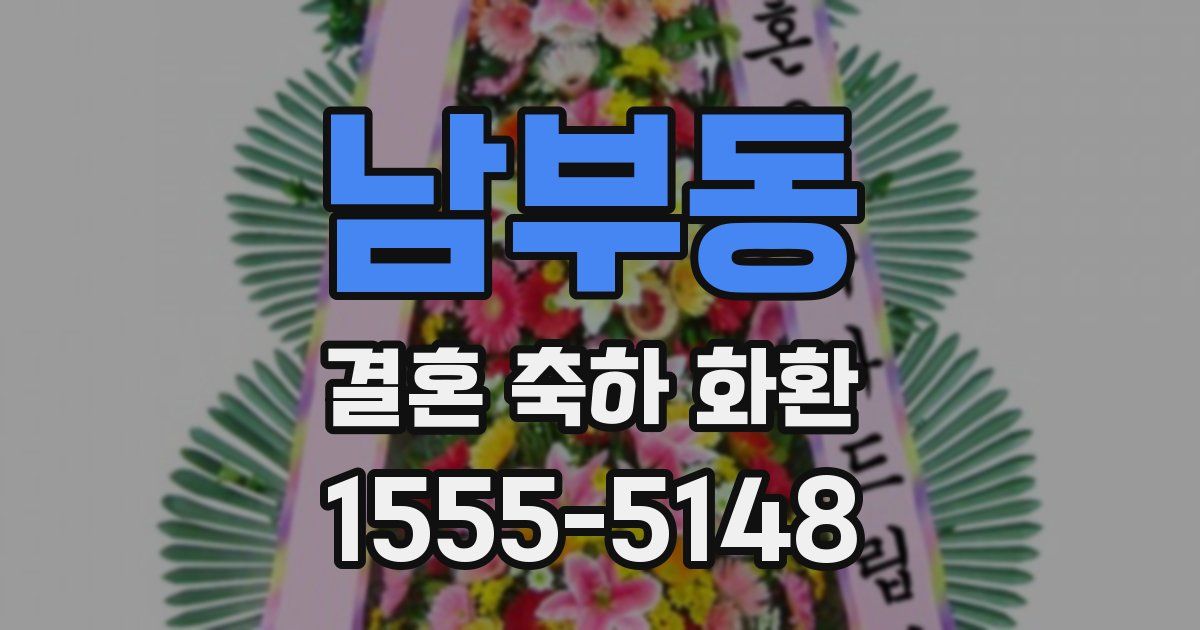 남부동 결혼 축하 화환