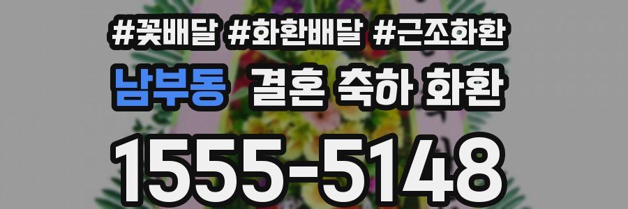 남부동 결혼 축하 화환