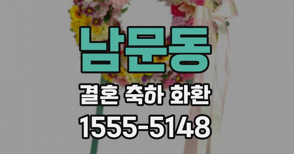 남문동 결혼 축하 화환