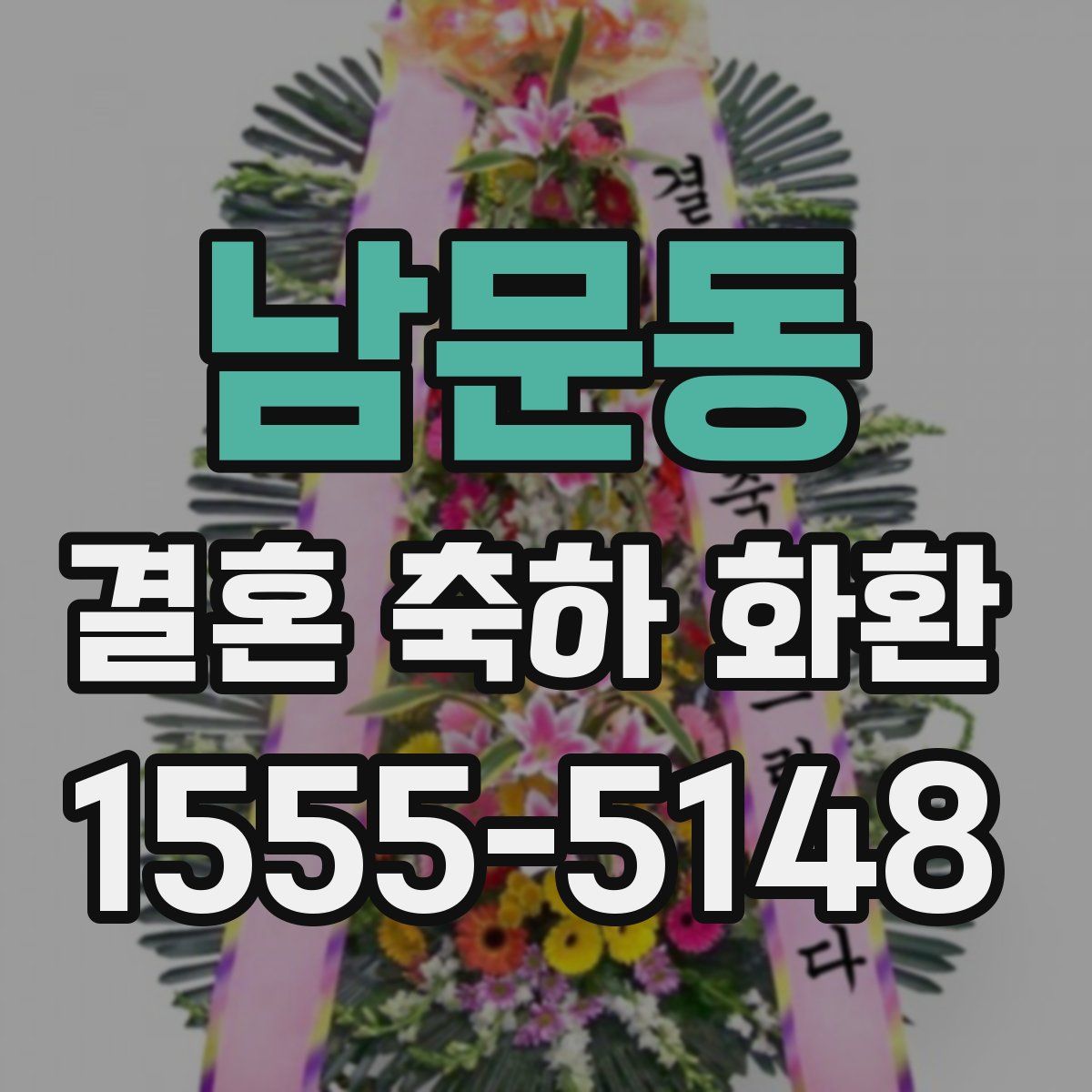 남문동 결혼 축하 화환
