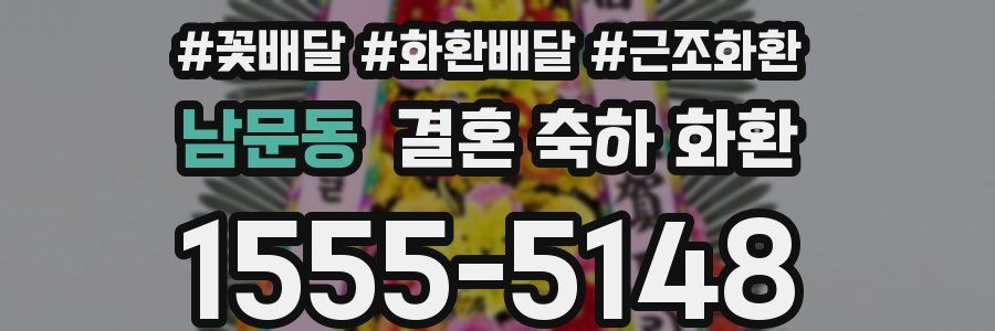 남문동 결혼 축하 화환