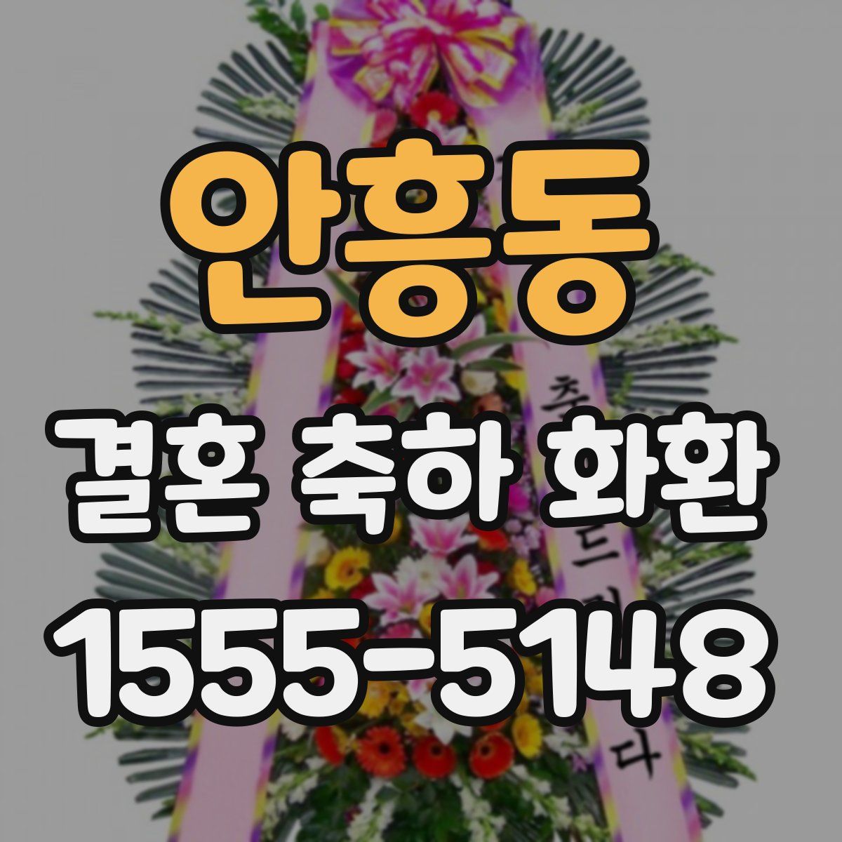 안흥동 결혼 축하 화환