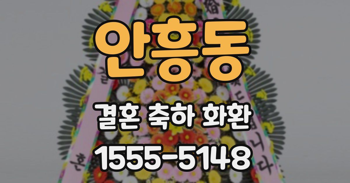 안흥동 결혼 축하 화환
