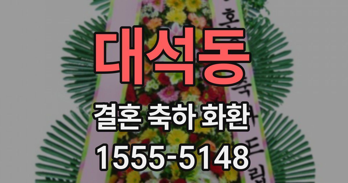 대석동 결혼 축하 화환