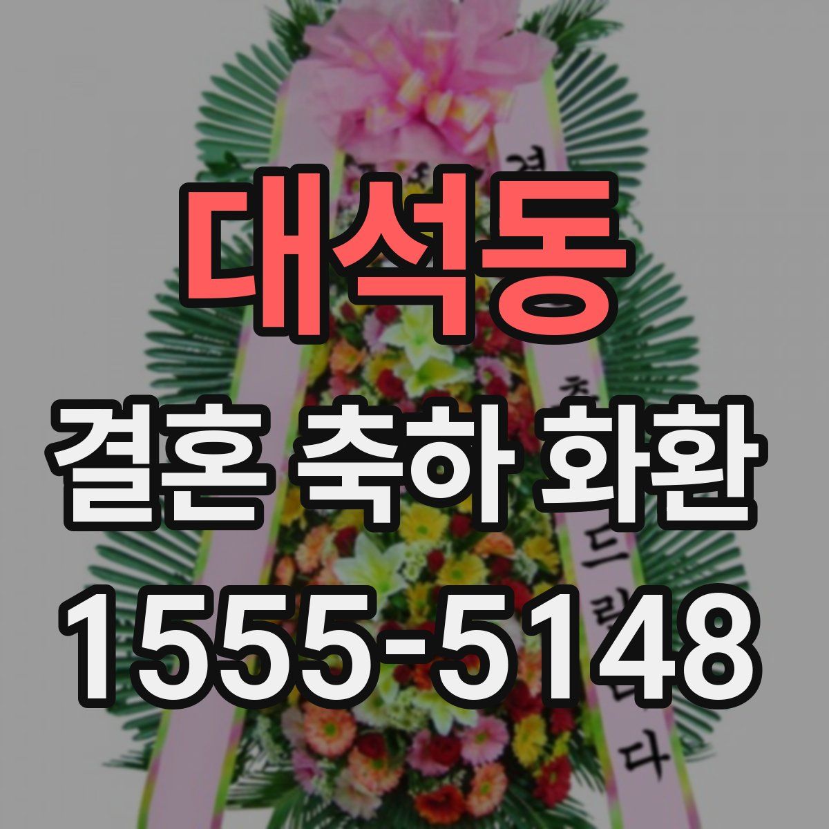 대석동 결혼 축하 화환