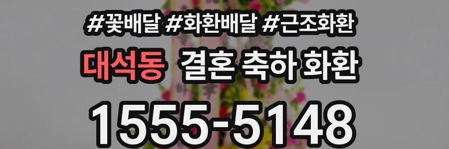 대석동 결혼 축하 화환