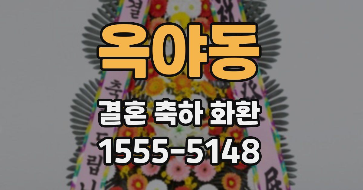 옥야동 결혼 축하 화환
