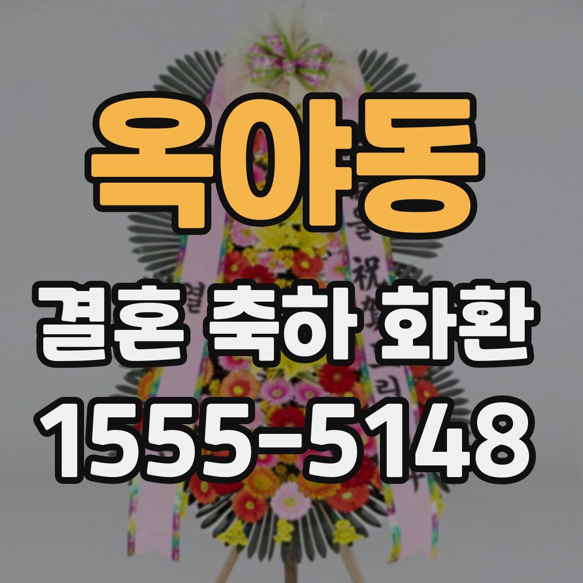 옥야동 결혼 축하 화환