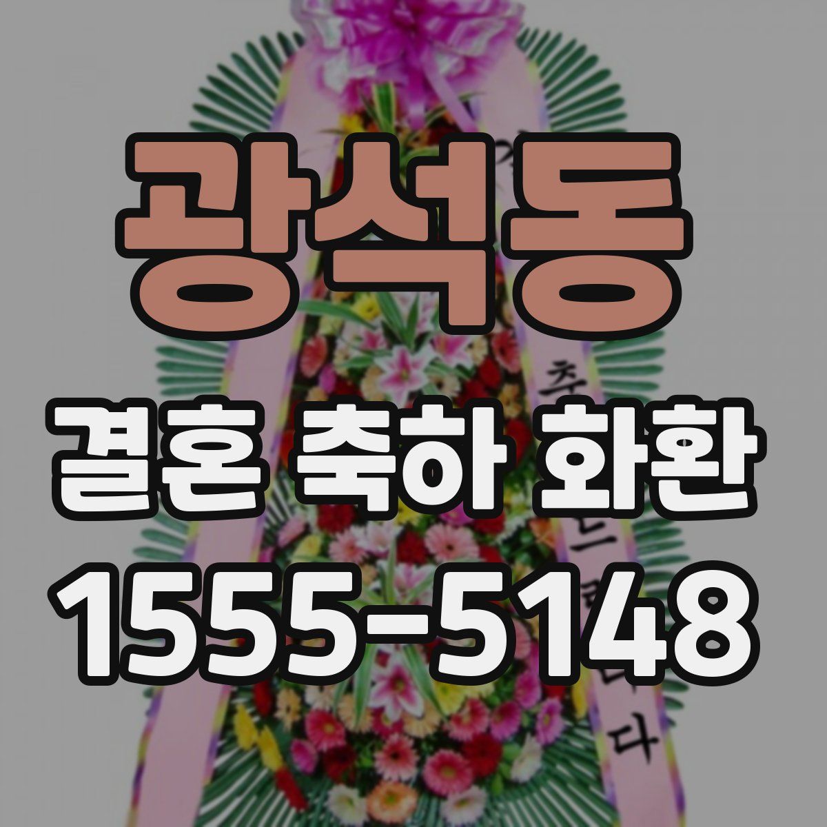 광석동 결혼 축하 화환
