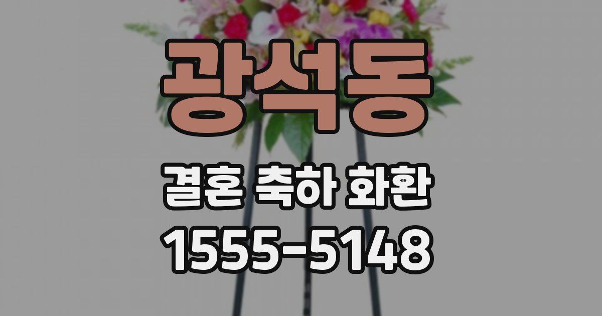 광석동 결혼 축하 화환