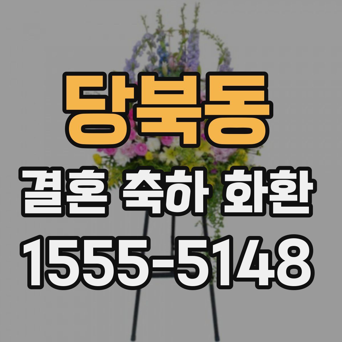 당북동 결혼 축하 화환