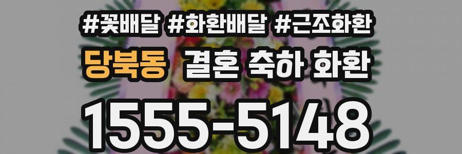 당북동 결혼 축하 화환