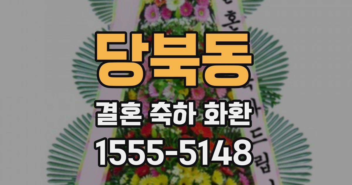 당북동 결혼 축하 화환