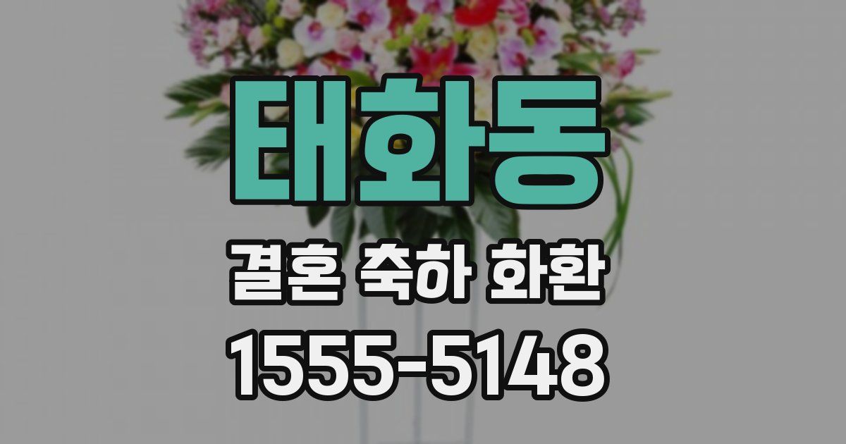 태화동 결혼 축하 화환