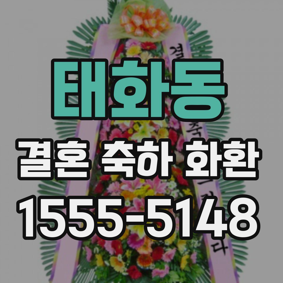 태화동 결혼 축하 화환