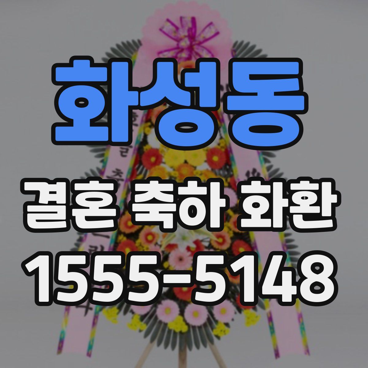 화성동 결혼 축하 화환
