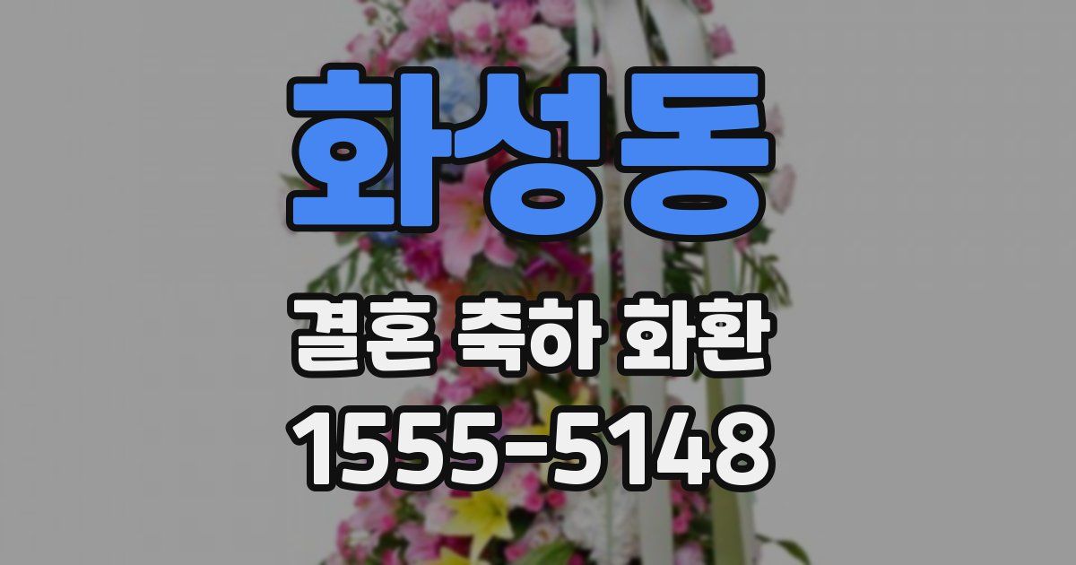 화성동 결혼 축하 화환