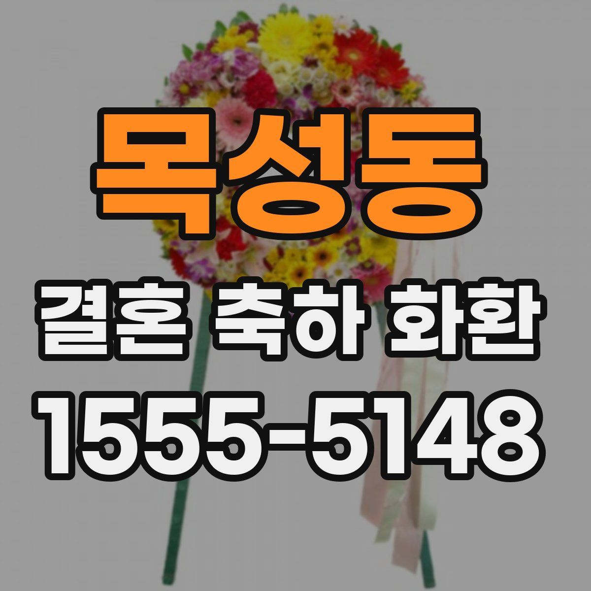 목성동 결혼 축하 화환