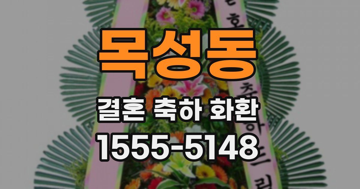 목성동 결혼 축하 화환