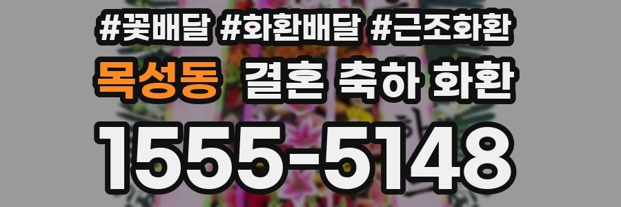 목성동 결혼 축하 화환
