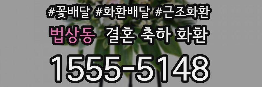 법상동 결혼 축하 화환