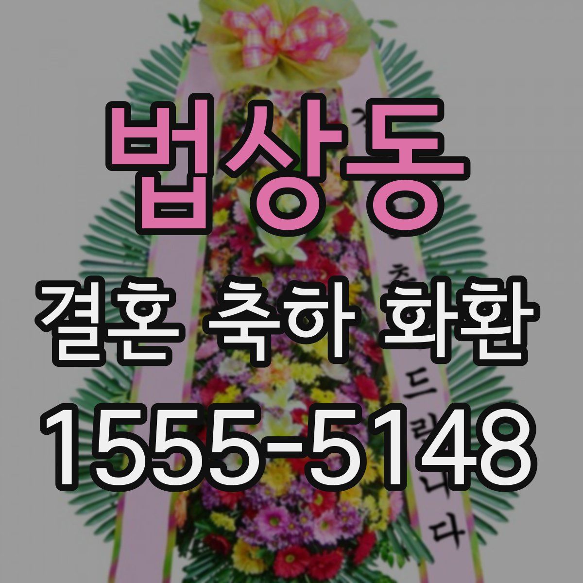 법상동 결혼 축하 화환