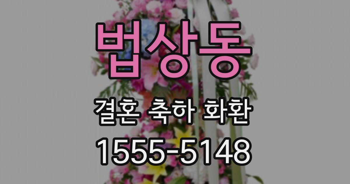 법상동 결혼 축하 화환