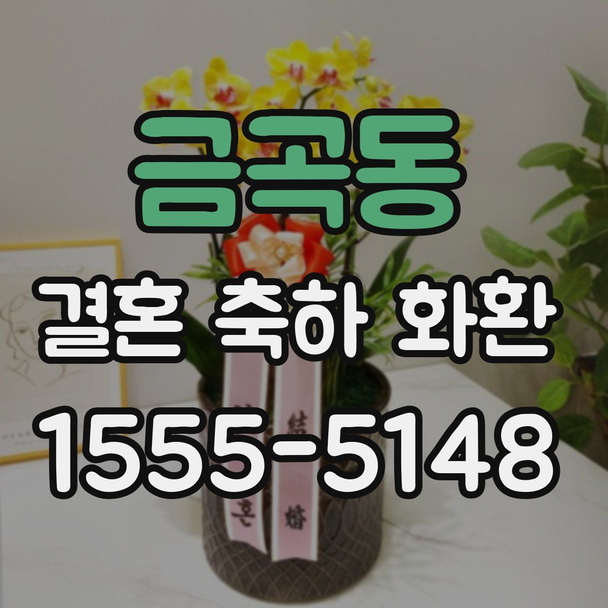 금곡동 결혼 축하 화환