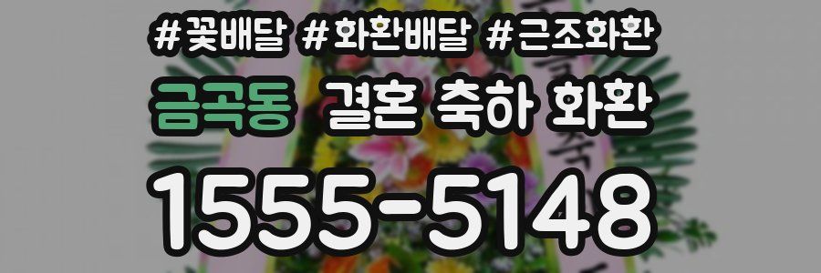 금곡동 결혼 축하 화환