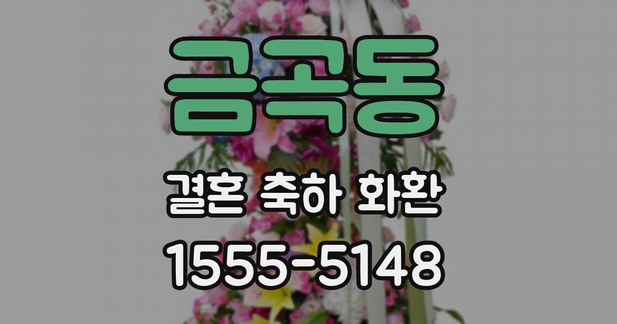 금곡동 결혼 축하 화환