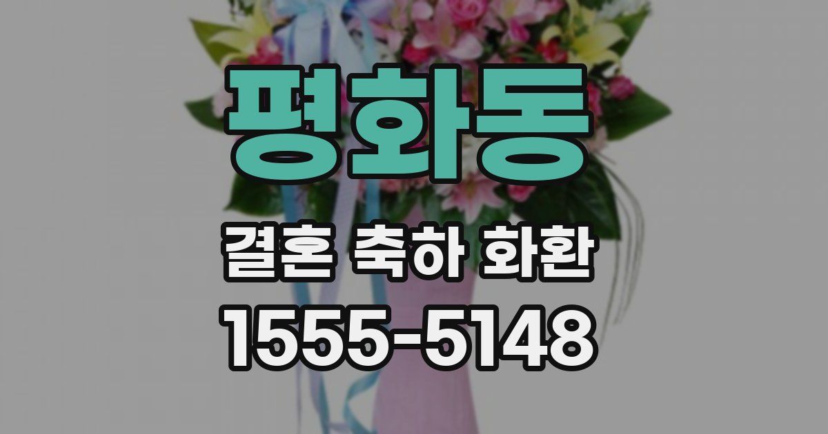 평화동 결혼 축하 화환