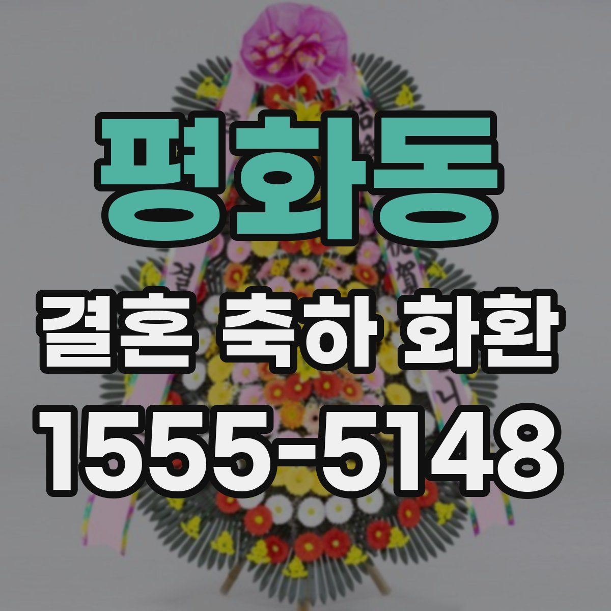 평화동 결혼 축하 화환