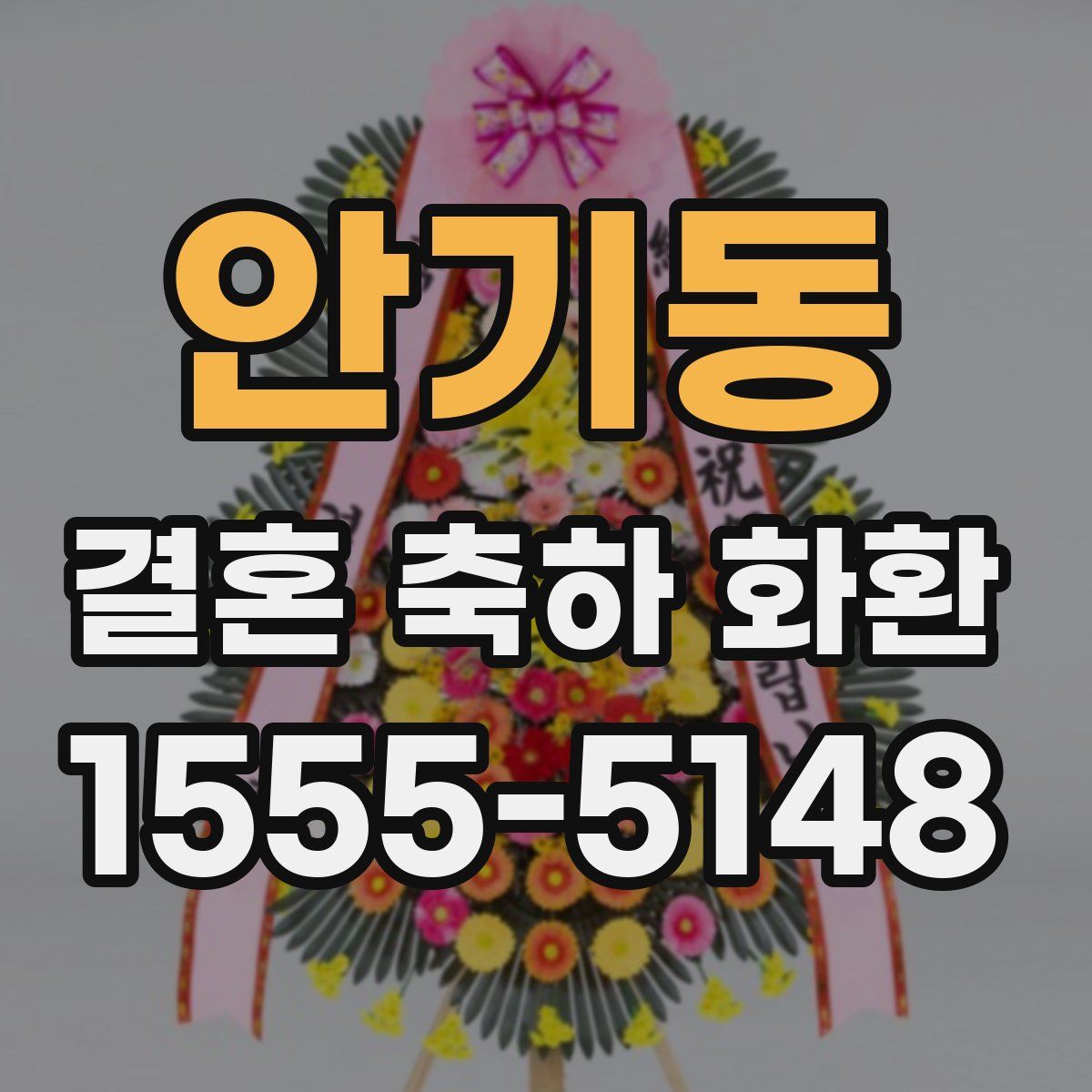 안기동 결혼 축하 화환