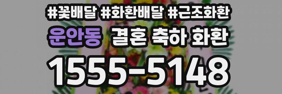 운안동 결혼 축하 화환