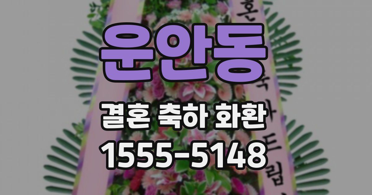 운안동 결혼 축하 화환