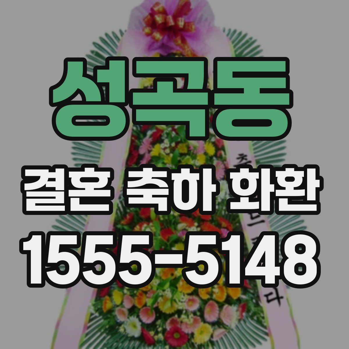 성곡동 결혼 축하 화환
