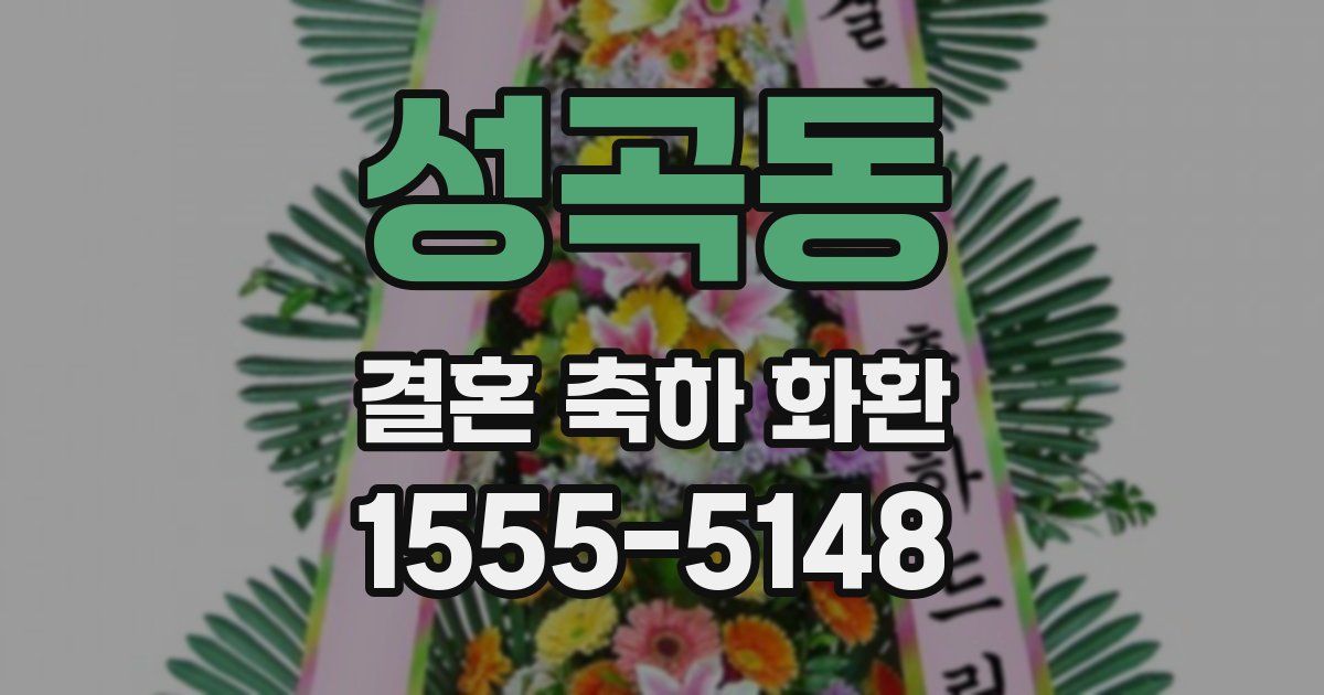 성곡동 결혼 축하 화환