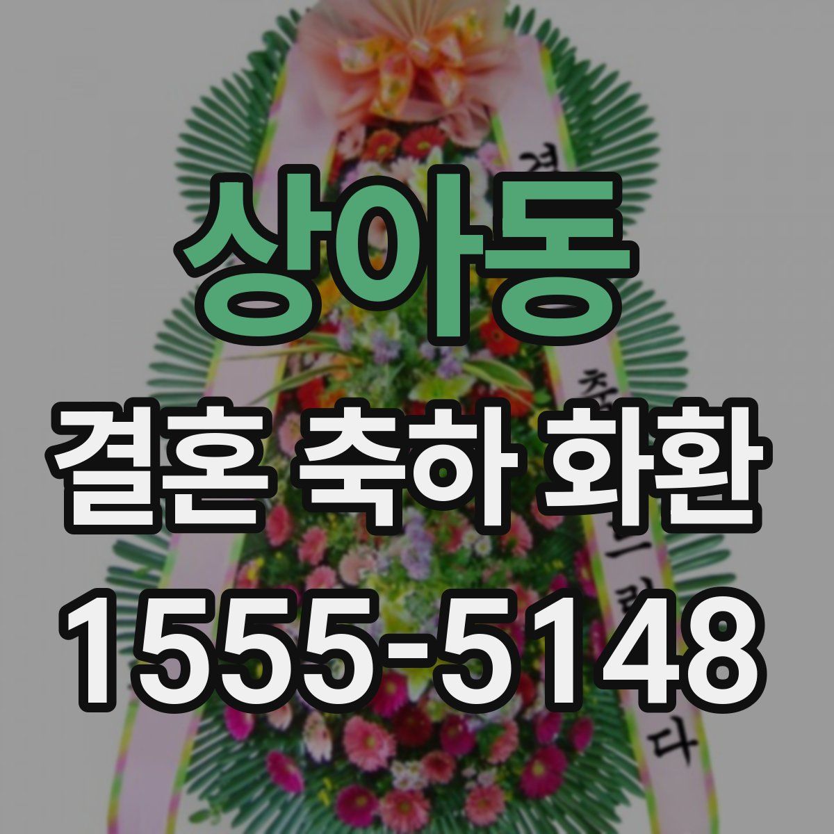 상아동 결혼 축하 화환