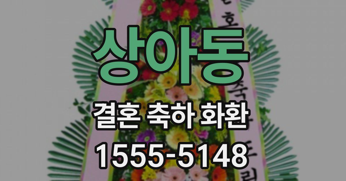 상아동 결혼 축하 화환