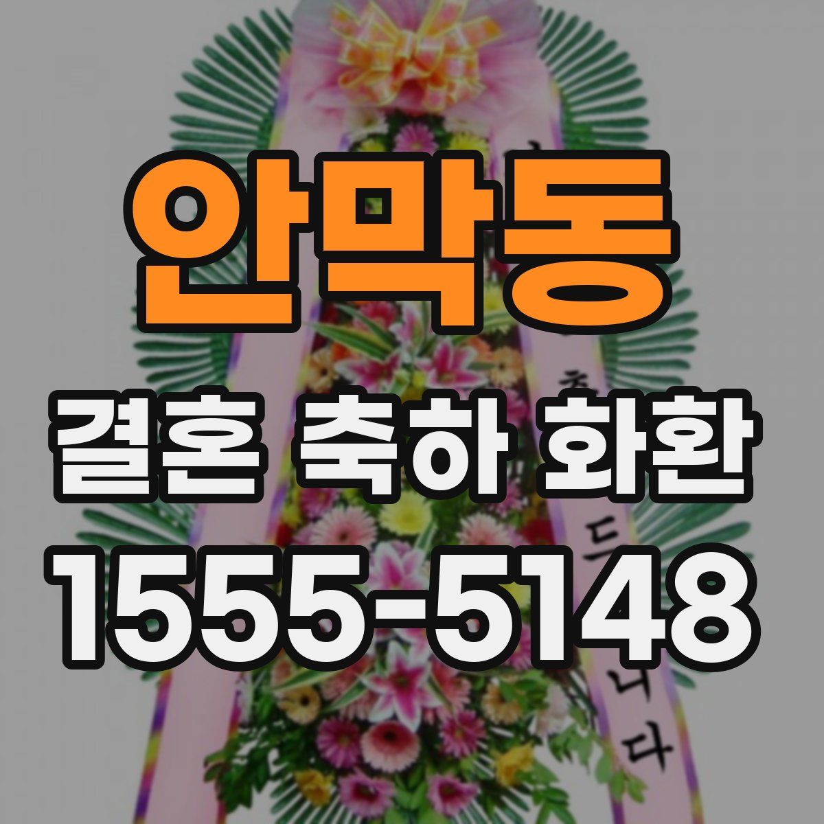 안막동 결혼 축하 화환