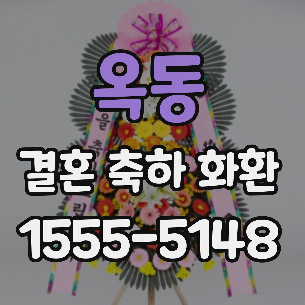 옥동 결혼 축하 화환